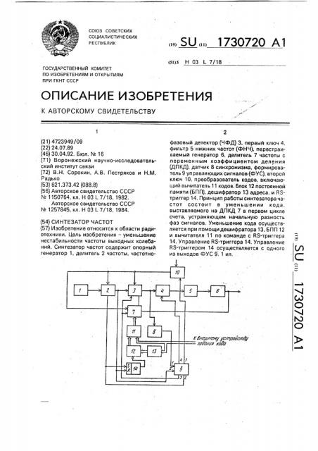 Синтезатор частот (патент 1730720)