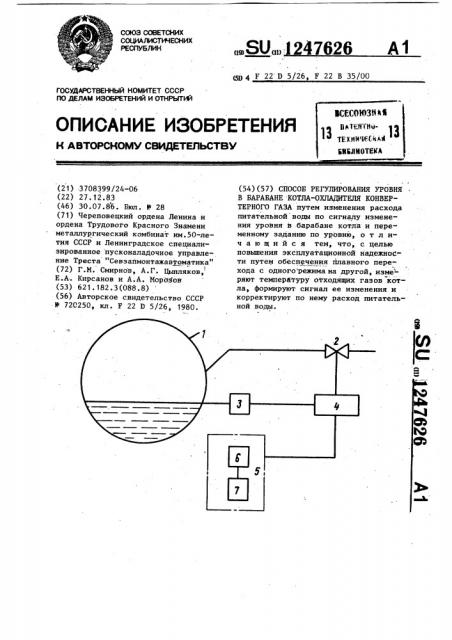 Способ регулирования уровня в барабане котла-охладителя конвертерного газа (патент 1247626)