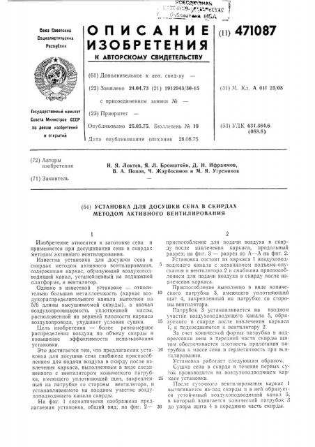 Установка для досушки сена в скирдах методом активного вентилирования (патент 471087)