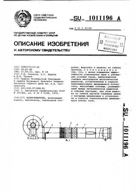 Пылеуловитель (патент 1011196)