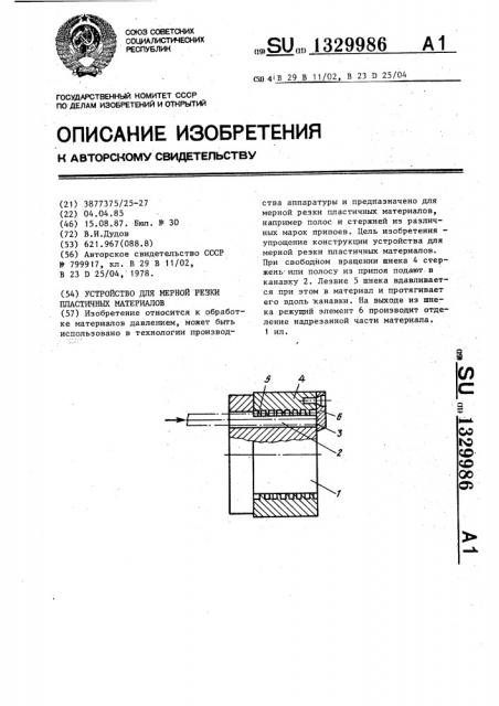 Устройство для мерной резки пластичных материалов (патент 1329986)
