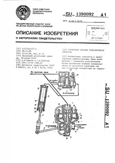 Тормозная система транспортного средства (патент 1390092)