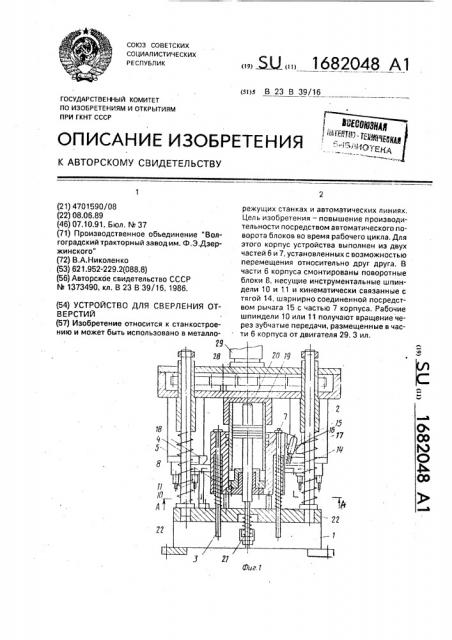 Устройство для сверления отверстий (патент 1682048)