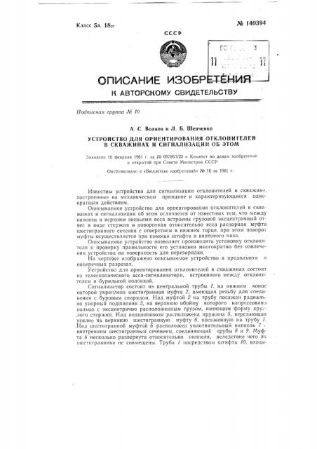 Устройство для ориентирования отклонителей в скважинах и сигнализации об этом (патент 140394)