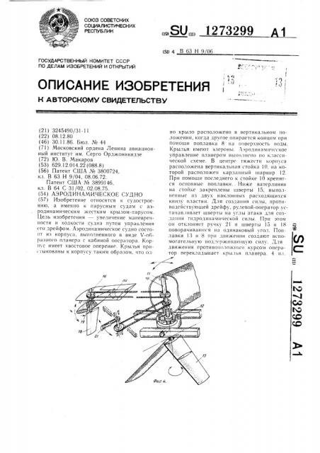 Аэродинамическое судно (патент 1273299)