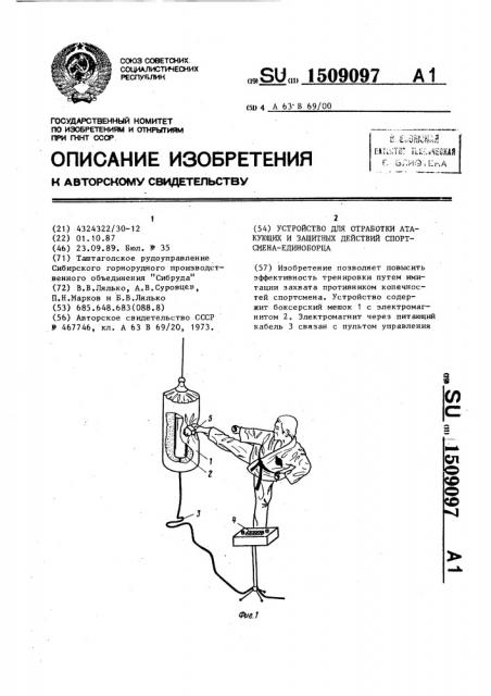 Устройство для отработки атакующих и защитных действий спортсмена-единоборца (патент 1509097)