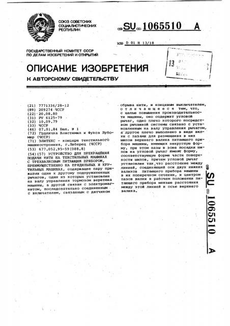 Устройство для прекращения подачи нити на текстильных машинах с трехвалковым питающим прибором,преимущественно на прядильных и крутильных машинах (патент 1065510)