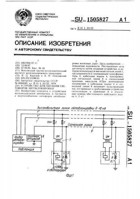 Устройство для питания светофоров автоблокировки (патент 1505827)