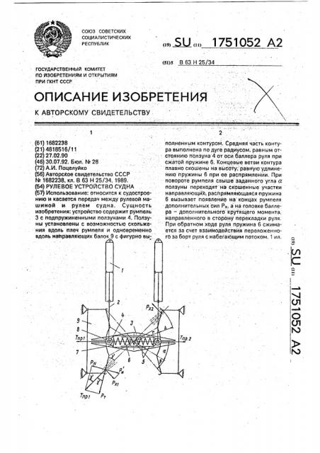 Рулевое устройство судна (патент 1751052)