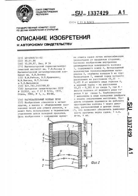 Нагревательный колпак печи (патент 1337429)