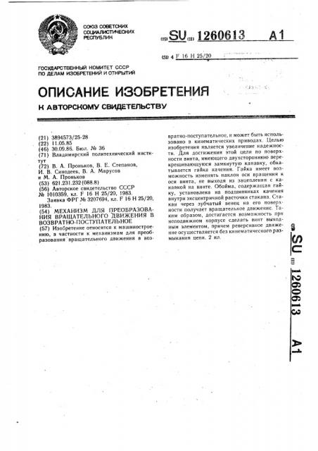 Механизм для преобразования вращательного движения в возвратно-поступательное (патент 1260613)