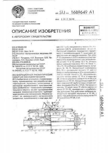 Вибрационная пневматическая камерная закладочная машина (патент 1689649)