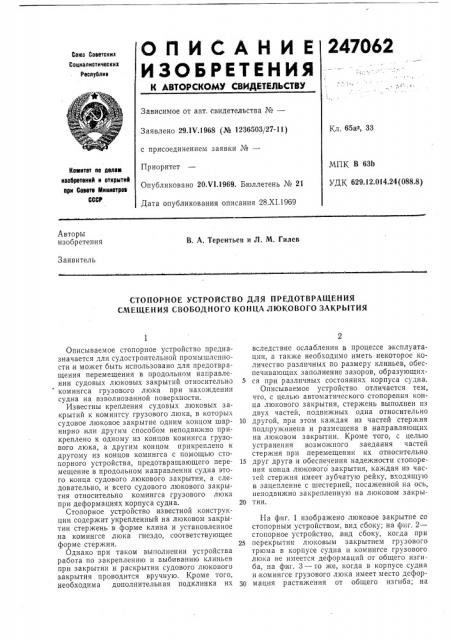Стопорное устройство для предотвращения смещения свободного конца люкового закрытия (патент 247062)
