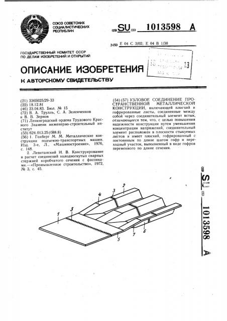 Узловое соединение пространственной металлической конструкции (патент 1013598)