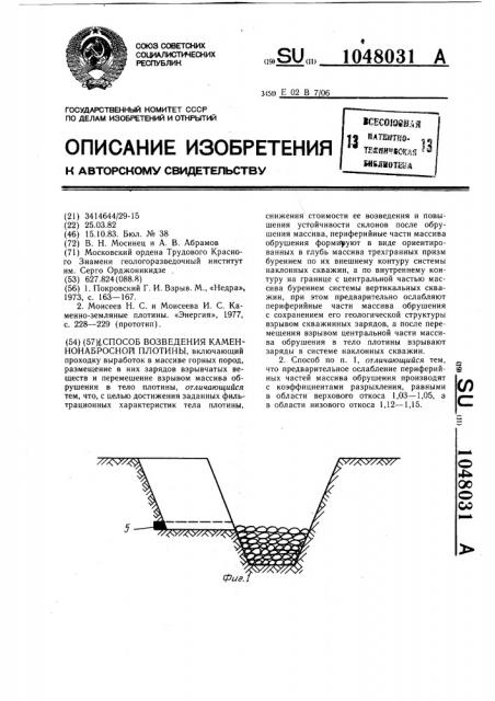 Способ возведения каменно-набросной плотины (патент 1048031)