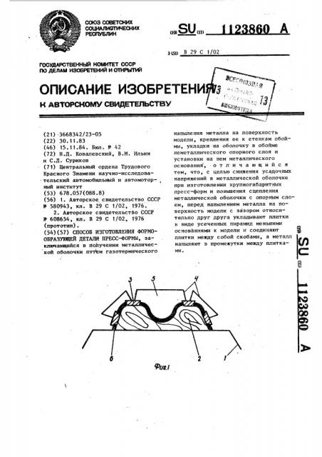 Способ изготовления формообразующей детали пресс-формы (патент 1123860)