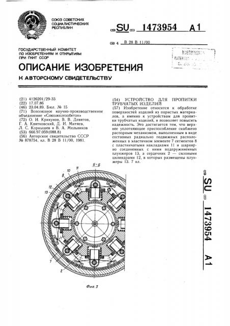 Устройство для пропитки трубчатых изделий (патент 1473954)