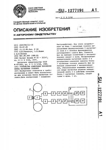 Устройство измерения положения блока магнитных головок (патент 1277191)