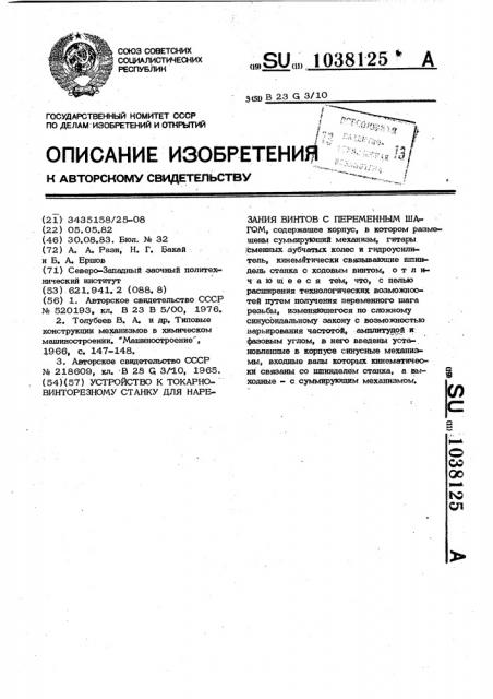 Устройство к токарно-винторезному станку для нарезания винтов с переменным шагом (патент 1038125)