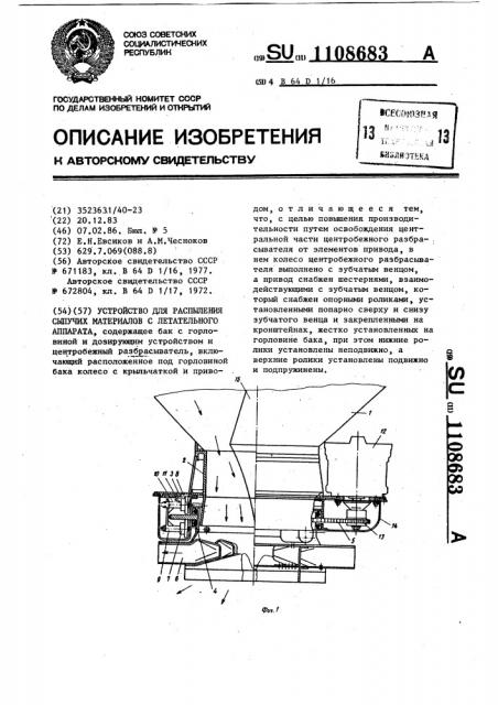 Устройство для распыления сыпучих материалов с летательного аппарата (патент 1108683)