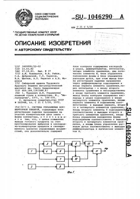 Система управления конверторной плавкой (патент 1046290)