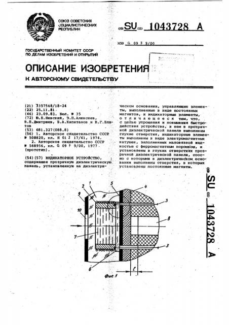 Индикаторное устройство (патент 1043728)