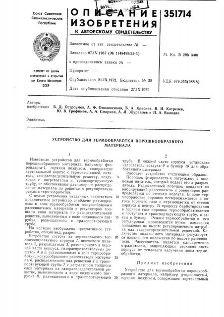 Устройство для термообработки порошкообразногоматериала (патент 351714)