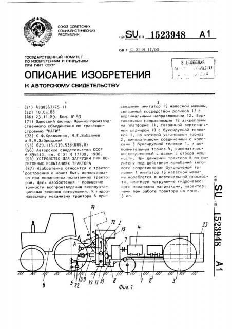 Устройство для загрузки при полигонных испытаниях трактора (патент 1523948)