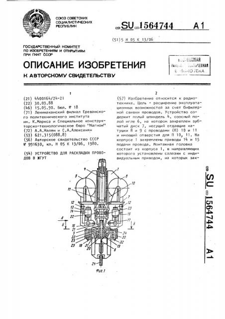 Устройство для раскладки проводов в жгут (патент 1564744)