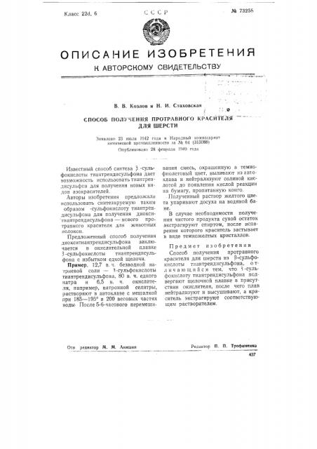 Способ получения протравного красителя для шерсти (патент 73258)