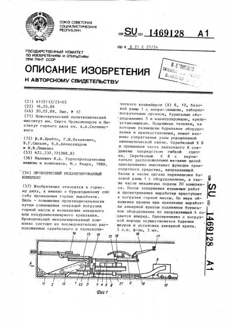 Проходческий механизированный комплекс (патент 1469128)