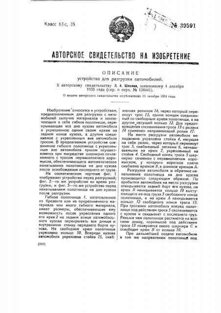 Устройство для разгрузки автомобилей (патент 39591)