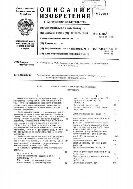 Способ получения фотографического материала (патент 239031)