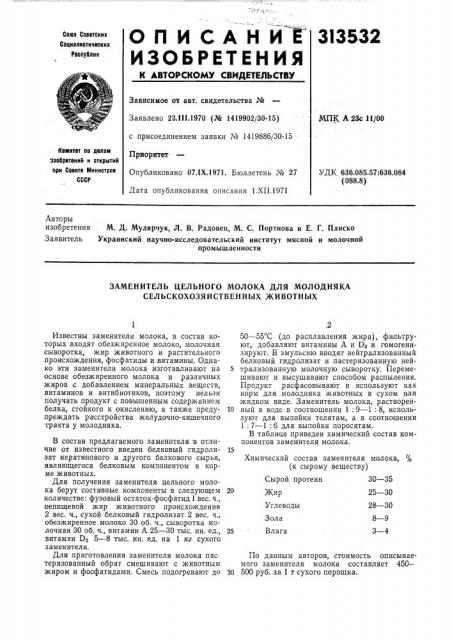Заменитель цельного молока для молодняка сельскохозяйственных животных (патент 313532)