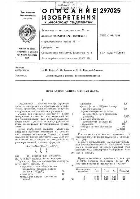 Проявляюще-фиксйрующдя паста (патент 297025)