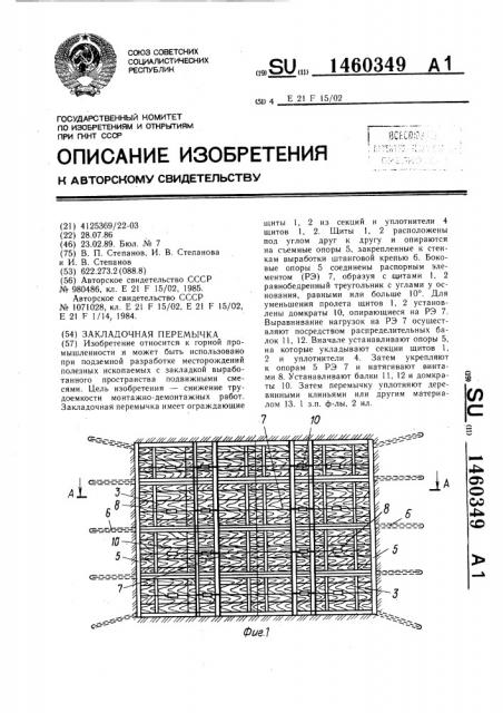 Закладочная перемычка (патент 1460349)