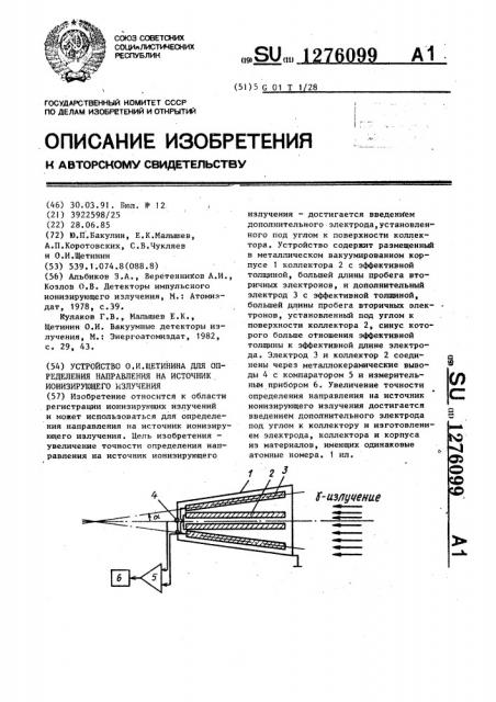 Устройство о.и.щетинина для определения направления на источник ионизирующего излучения (патент 1276099)