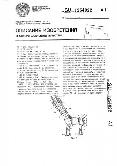 Устройство для очистки доменного газа (патент 1254022)