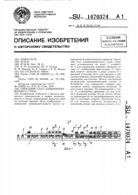 Передний стол длиннооправочного стана (патент 1470374)