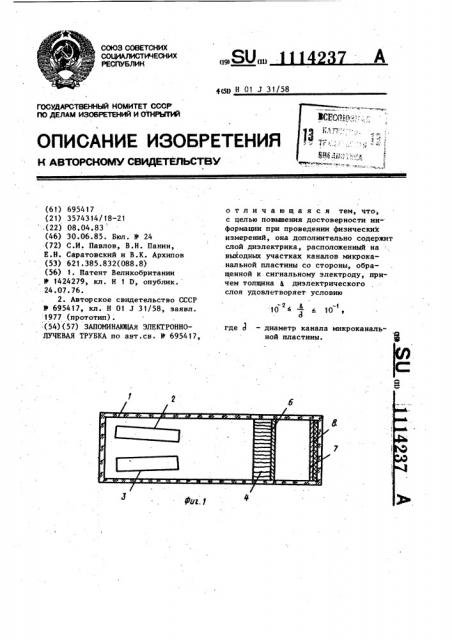 Запоминающая электронно-лучевая трубка (патент 1114237)