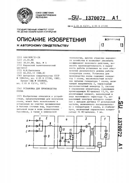 Установка для производства озона (патент 1370072)