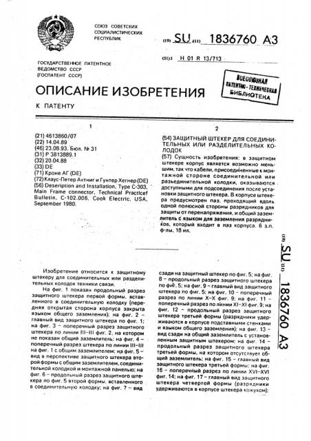 Защитный штекер для соединительных или разделительных колодок (патент 1836760)