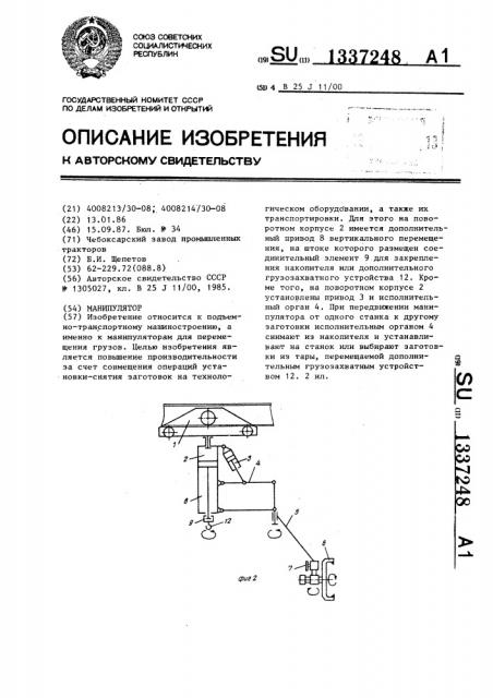 Манипулятор (патент 1337248)