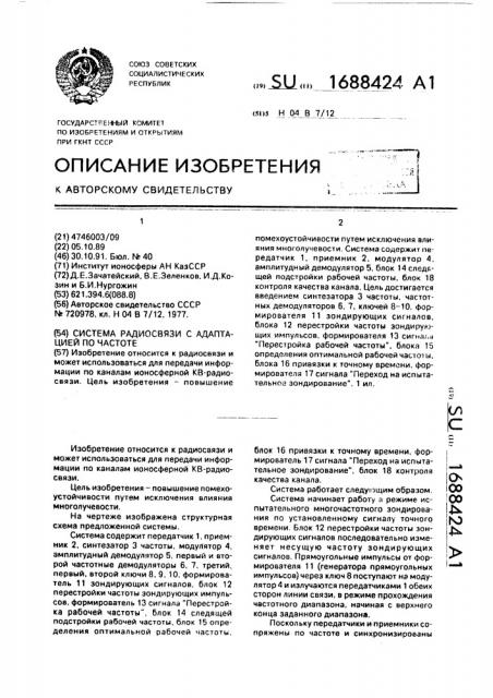 Система радиосвязи с адаптацией по частоте (патент 1688424)
