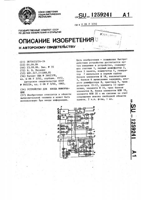 Устройство для ввода информации (патент 1259241)