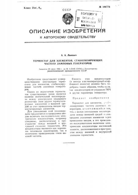 Термостат для элементов, стабилизирующих частоту ламповых генераторов (патент 106774)