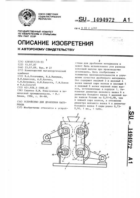 Устройство для дробления материала (патент 1494972)