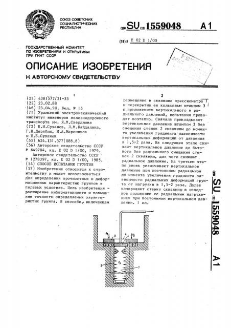 Способ испытания грунтов (патент 1559048)