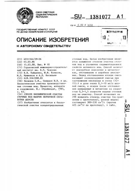 Способ биохимической очистки сточных вод фабрик первичной обработки шерсти (патент 1381077)