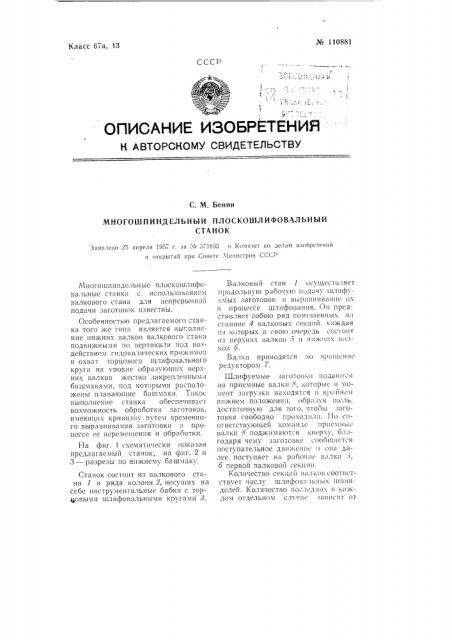 Многошпиндельный плоскошлифовальный станок (патент 110881)